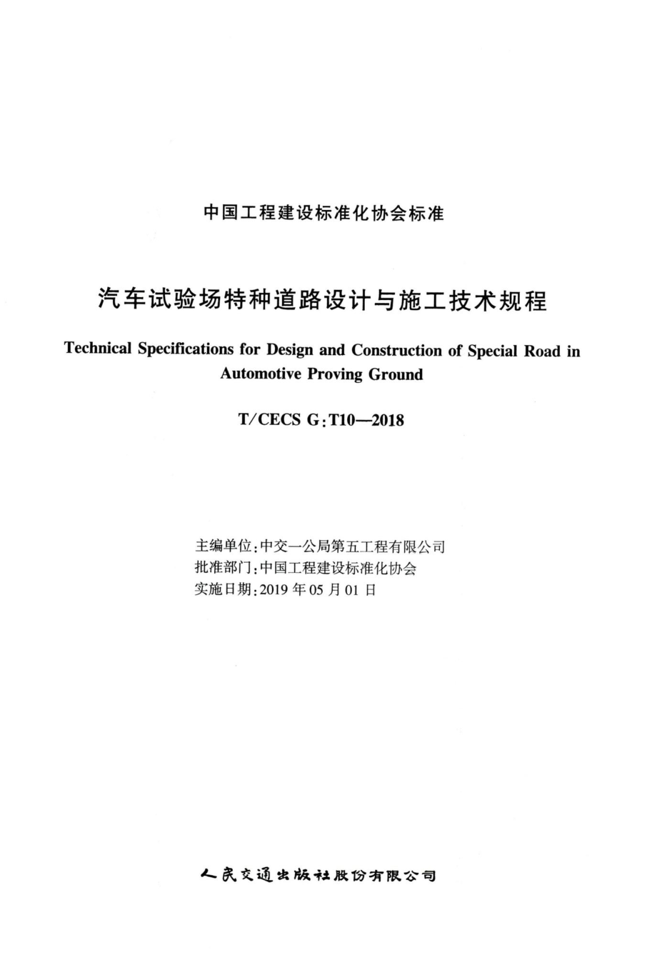 T-CECSG：T10-2018：汽车试验场特种道路设计与施工技术规程.pdf_第2页