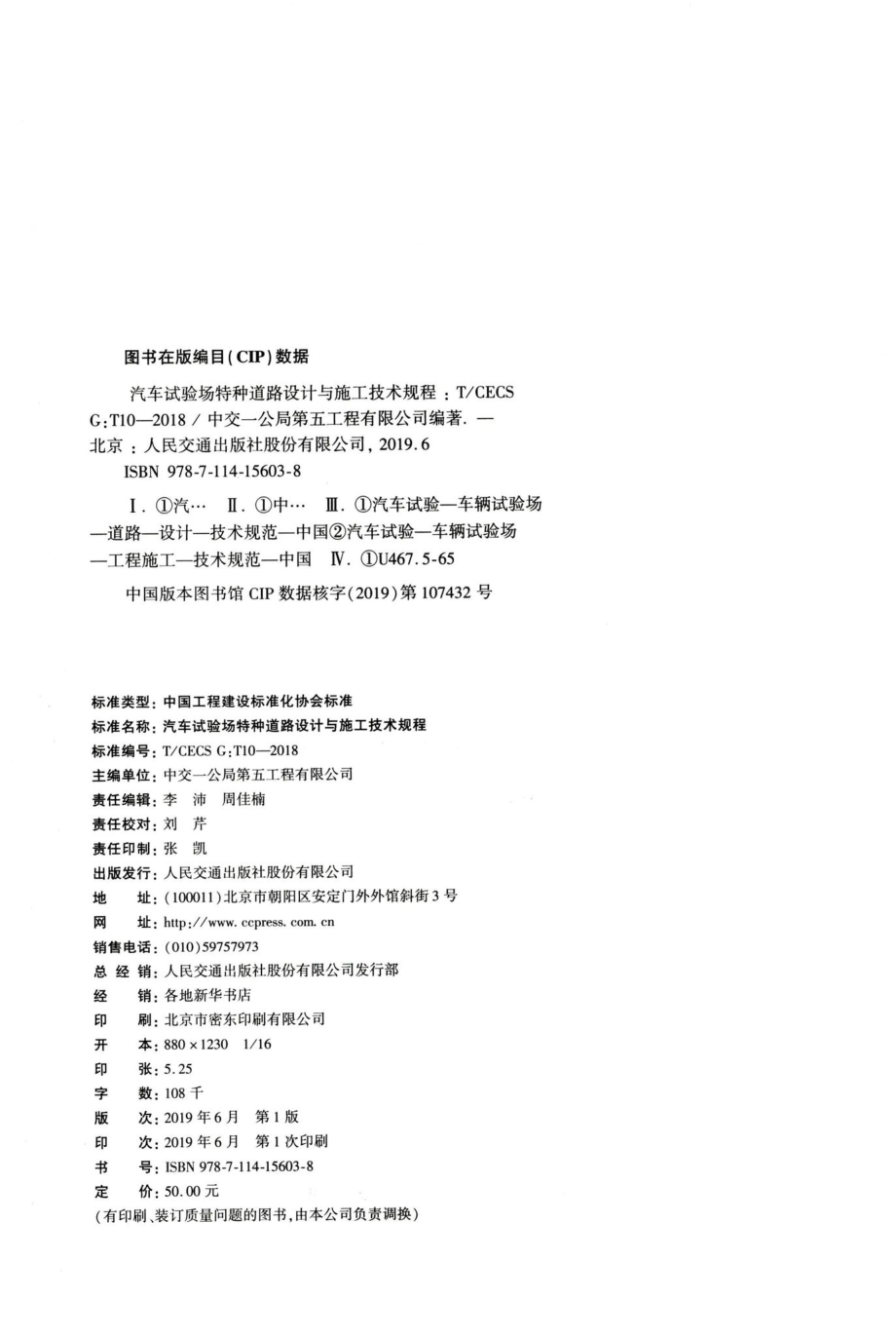 T-CECSG：T10-2018：汽车试验场特种道路设计与施工技术规程.pdf_第3页