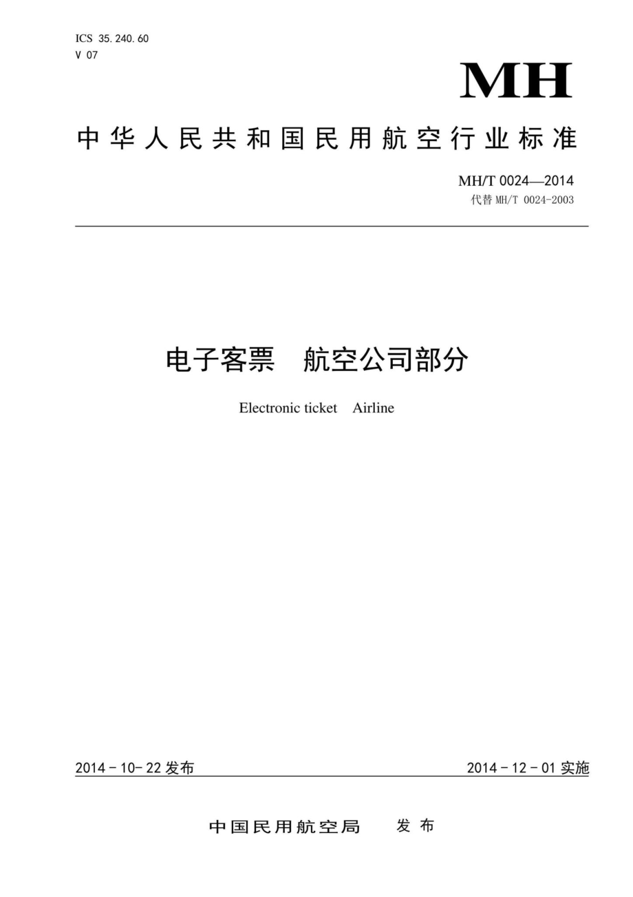 MH-T0024-2014：电子客票航空公司部分.pdf_第1页