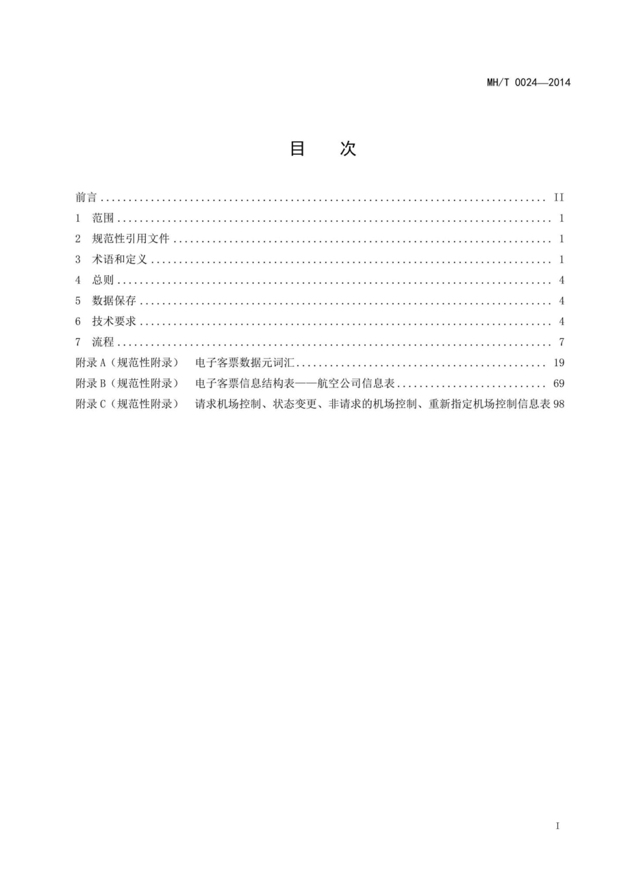 MH-T0024-2014：电子客票航空公司部分.pdf_第2页