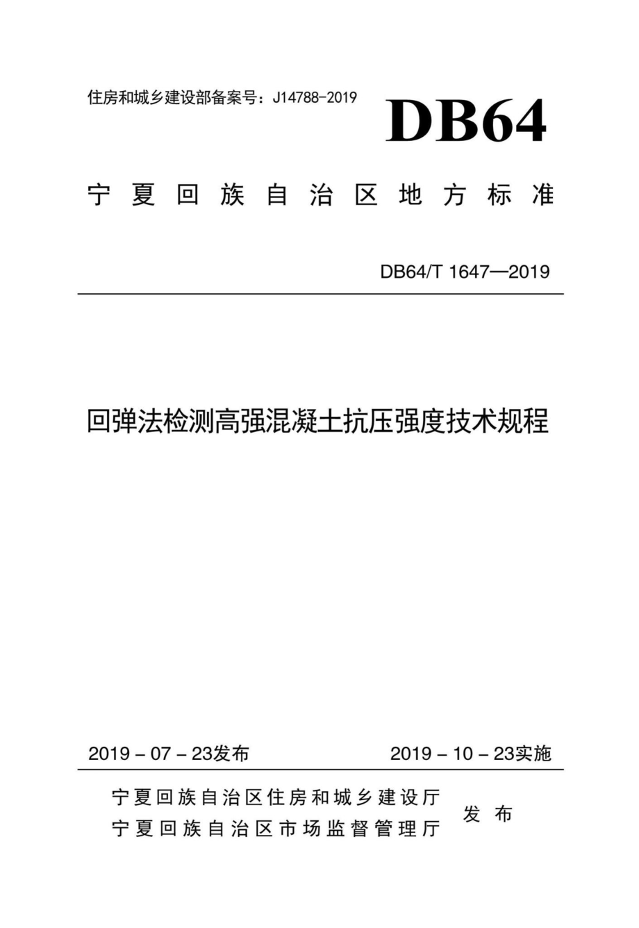 T1647-2019：回弹法检测高强混凝土抗压强度技术规程.pdf_第1页