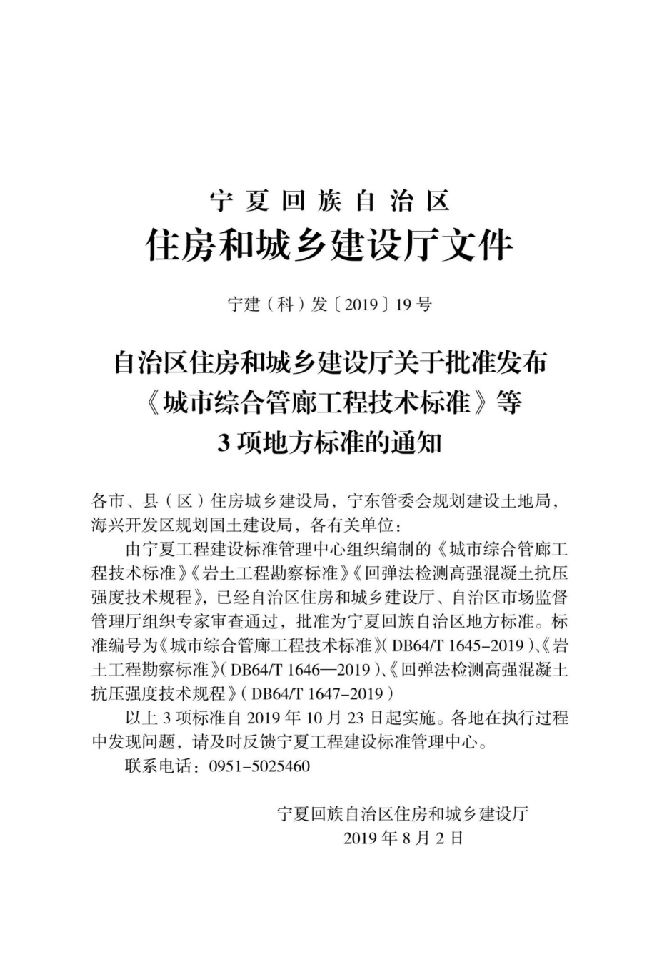 T1647-2019：回弹法检测高强混凝土抗压强度技术规程.pdf_第2页