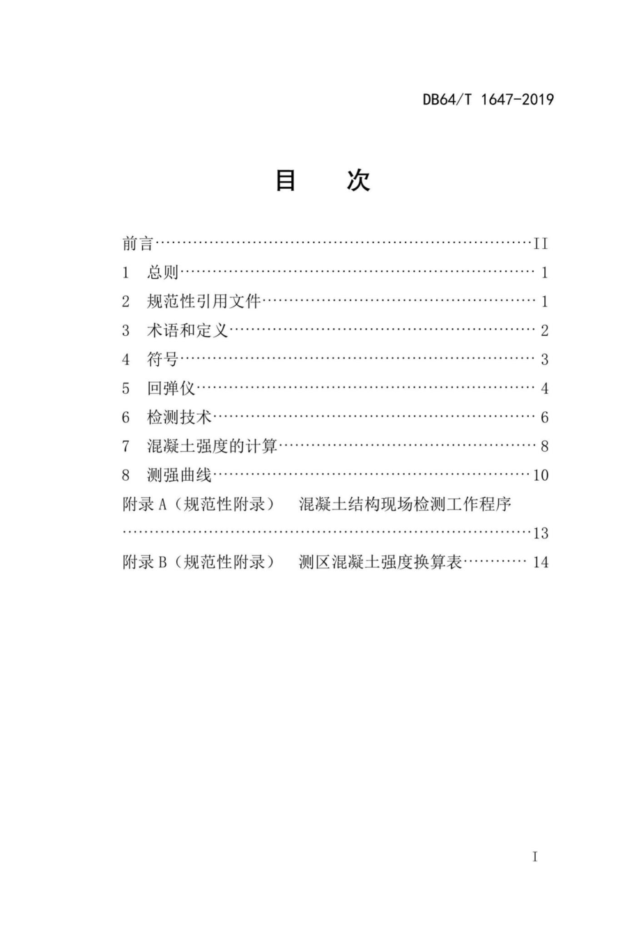 T1647-2019：回弹法检测高强混凝土抗压强度技术规程.pdf_第3页