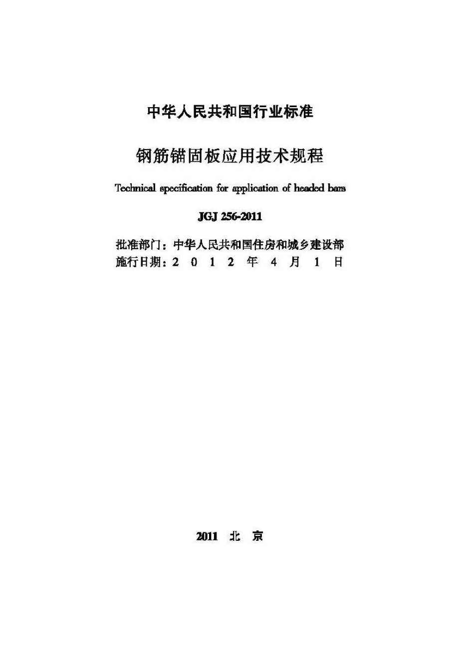 JGJ256-2011：钢筋锚固板应用技术规程.pdf_第2页