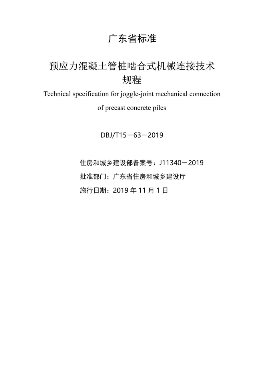 T15-63-2019：预应力混凝土管桩啮合式机械连接技术规程.pdf_第2页