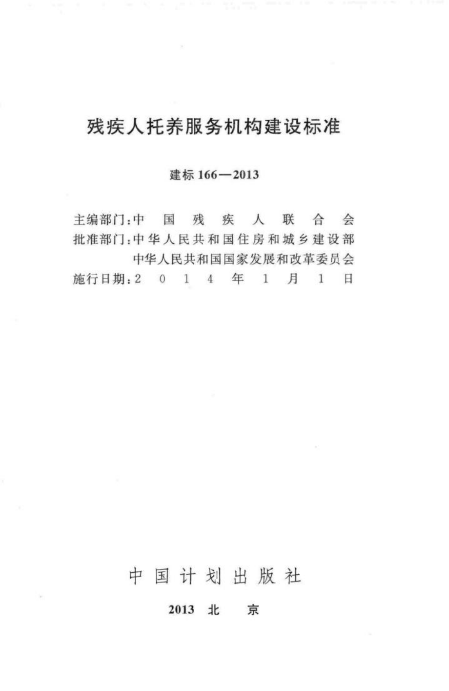 建标166-2013：残疾人托养服务机构建设标准.pdf_第2页