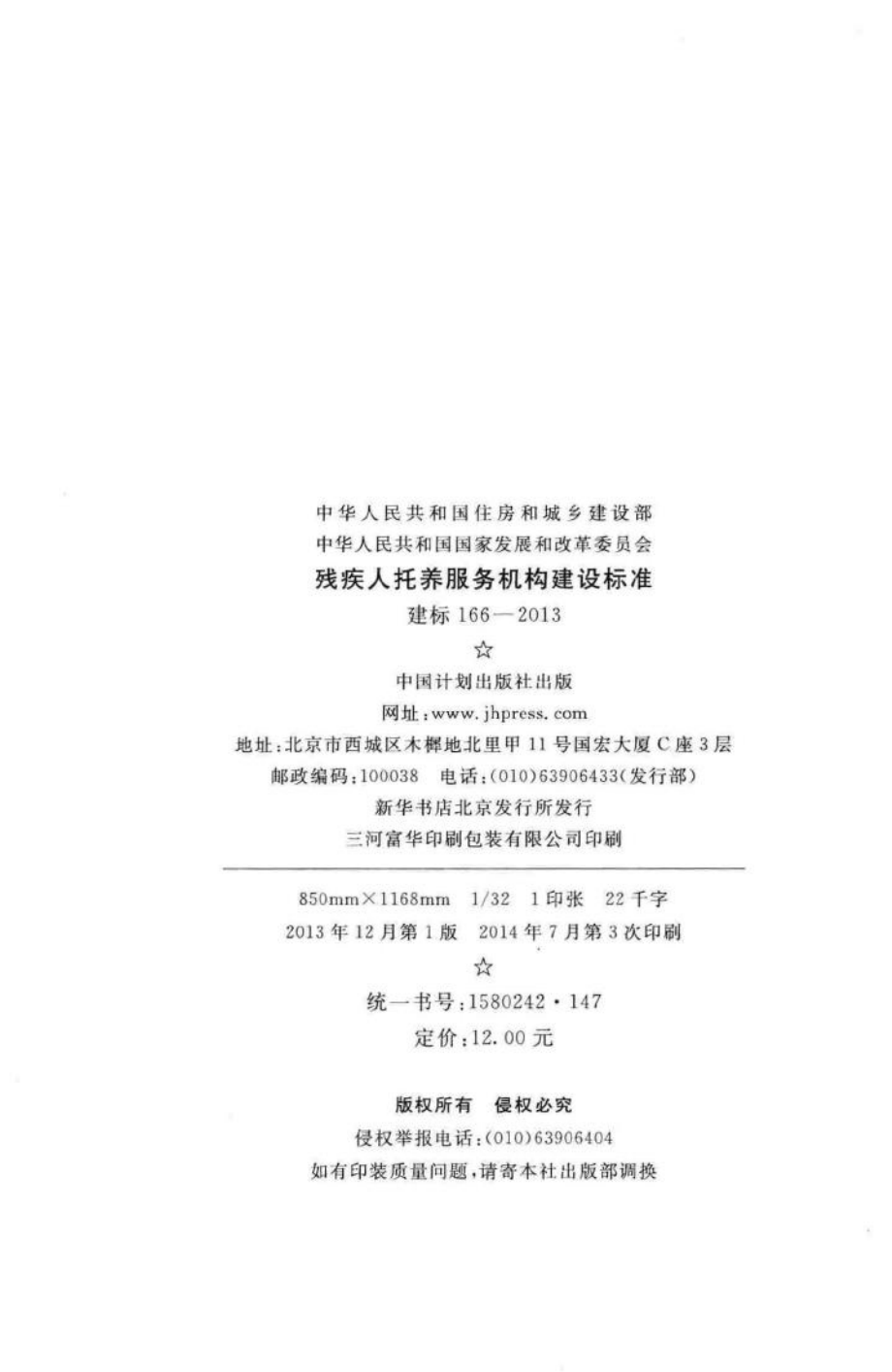 建标166-2013：残疾人托养服务机构建设标准.pdf_第3页