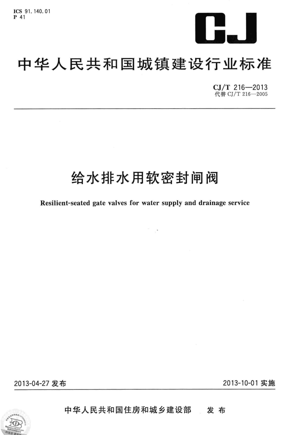 T216-2013：给水排水用软密封闸阀.pdf_第1页