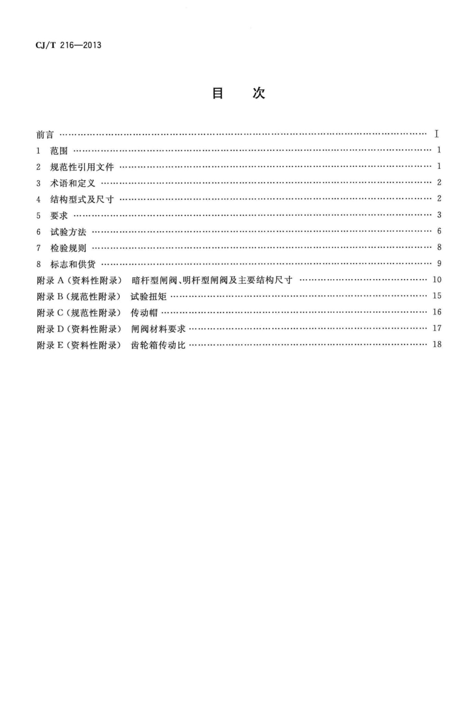 T216-2013：给水排水用软密封闸阀.pdf_第2页