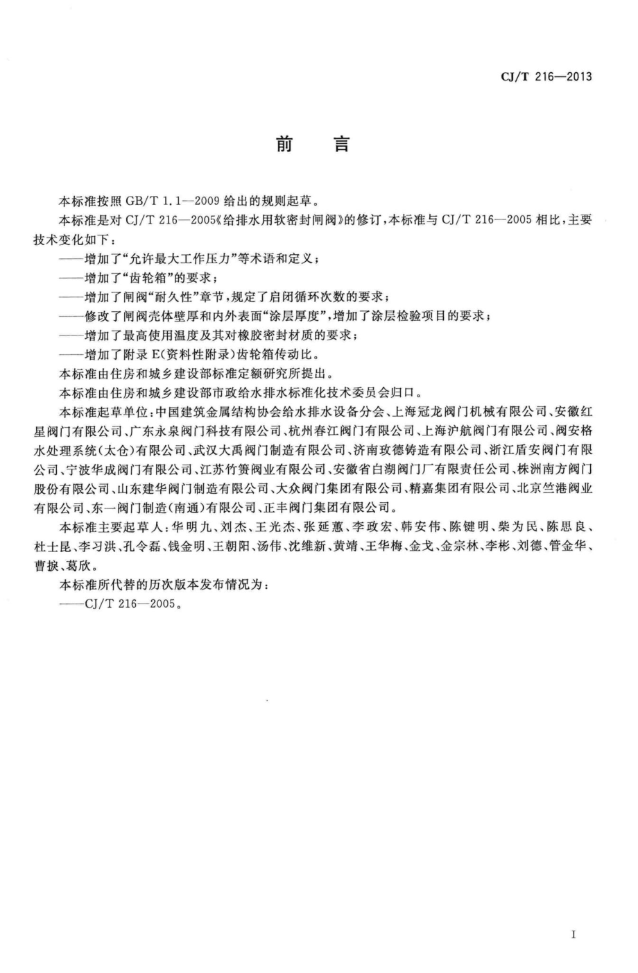 T216-2013：给水排水用软密封闸阀.pdf_第3页