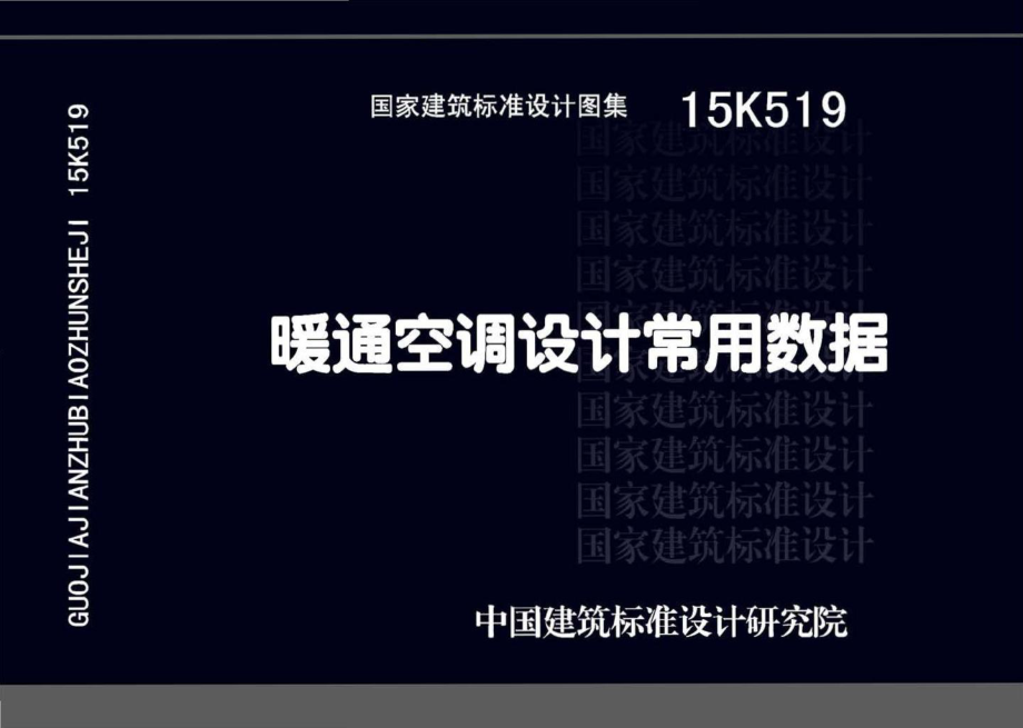 15K519：暖通空调设计常用数据.pdf_第1页