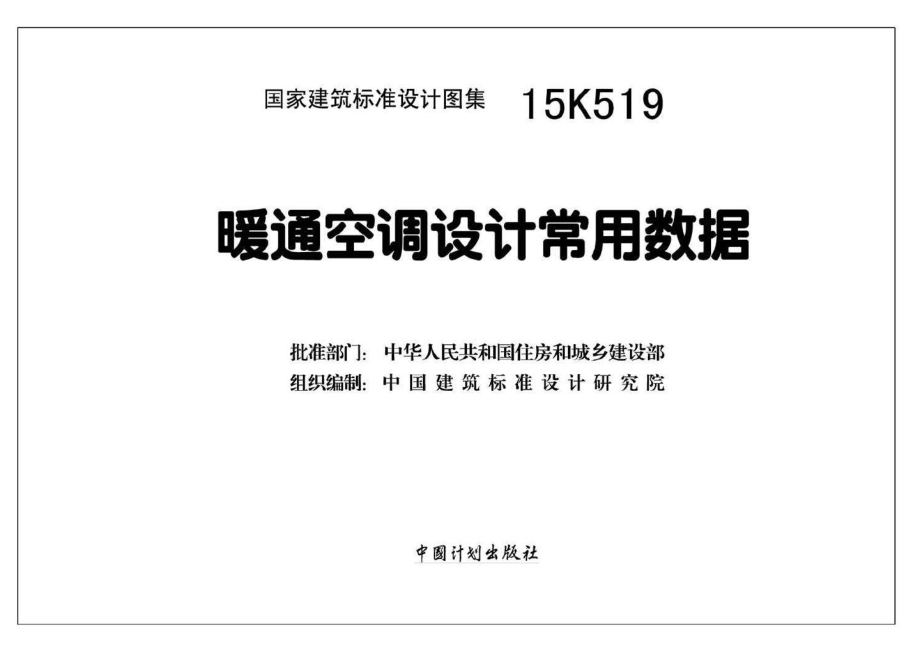 15K519：暖通空调设计常用数据.pdf_第2页