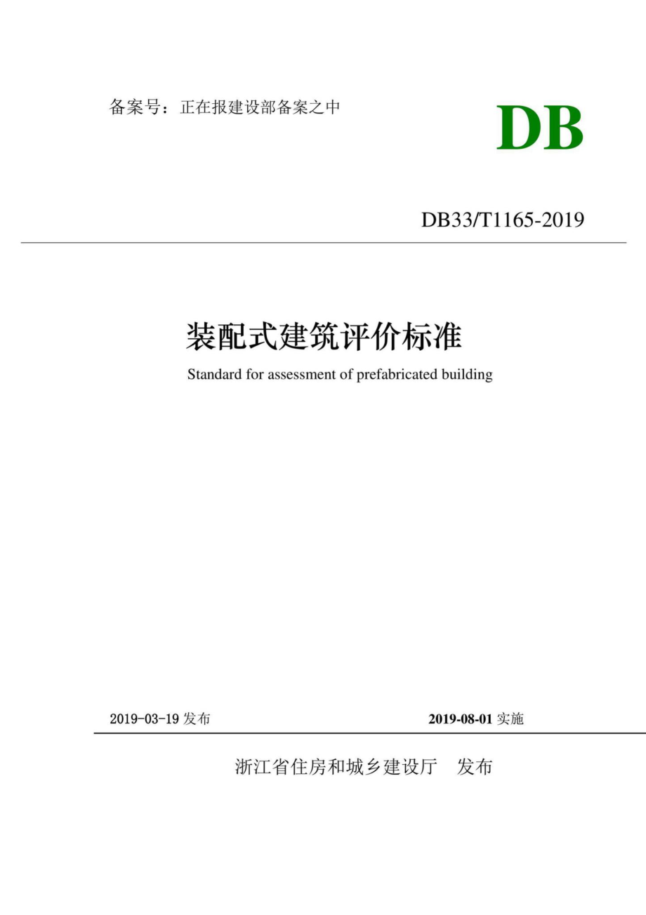 T1165-2019：装配式建筑评价标准.pdf_第1页