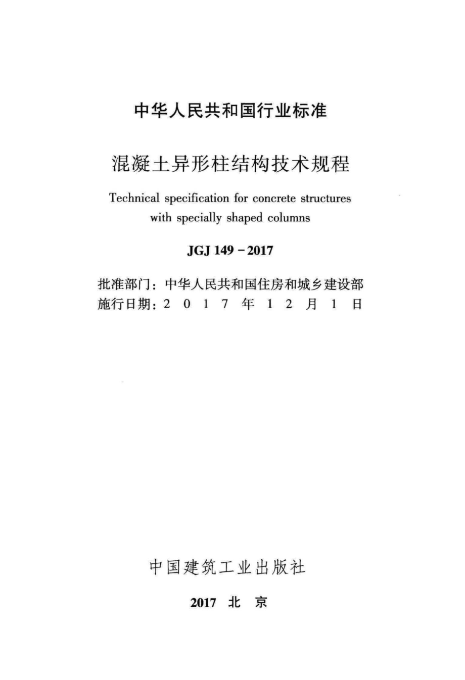 JGJ149-2017：混凝土异形柱结构技术规程.pdf_第2页