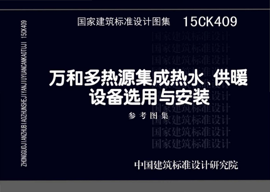 15CK409：万和多热源集成热水、供暖设备选用与安装.pdf_第1页