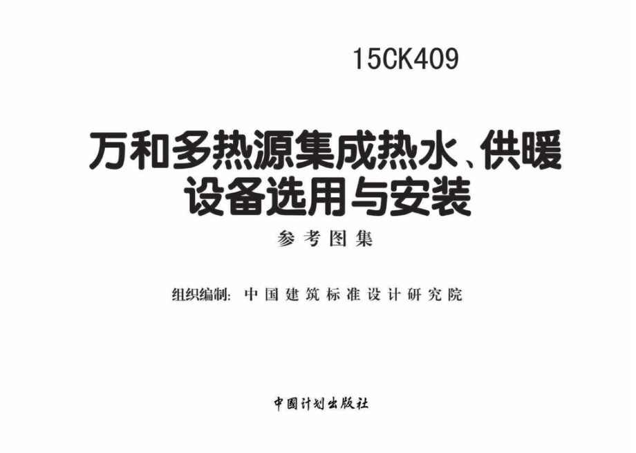 15CK409：万和多热源集成热水、供暖设备选用与安装.pdf_第2页