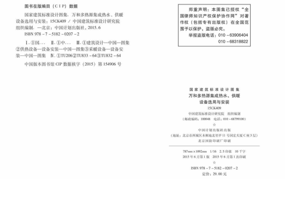 15CK409：万和多热源集成热水、供暖设备选用与安装.pdf_第3页