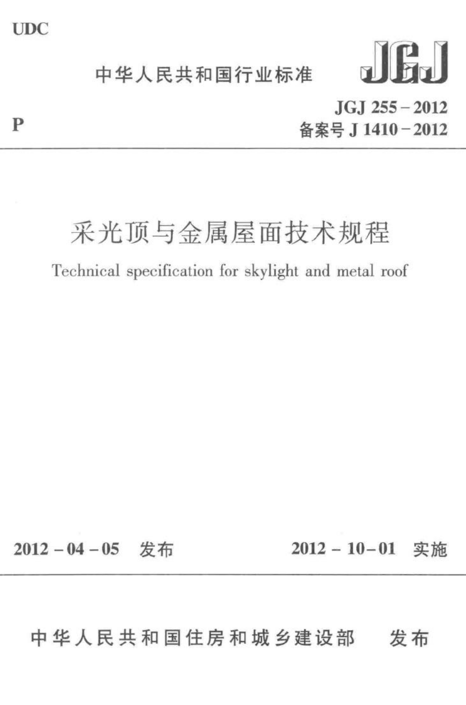 JGJ255-2012：采光顶与金属屋面技术规程.pdf_第1页