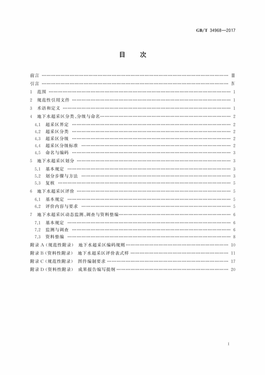 T34968-2017：地下水超采区评价导则.pdf_第2页