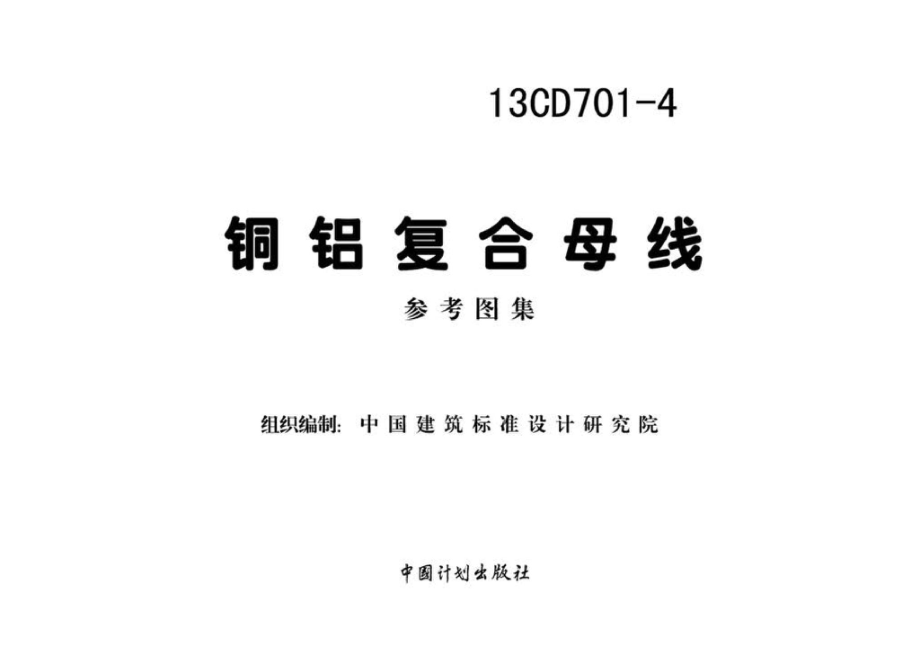 13CD701-4：铜铝复合母线（参考图集）.pdf_第2页