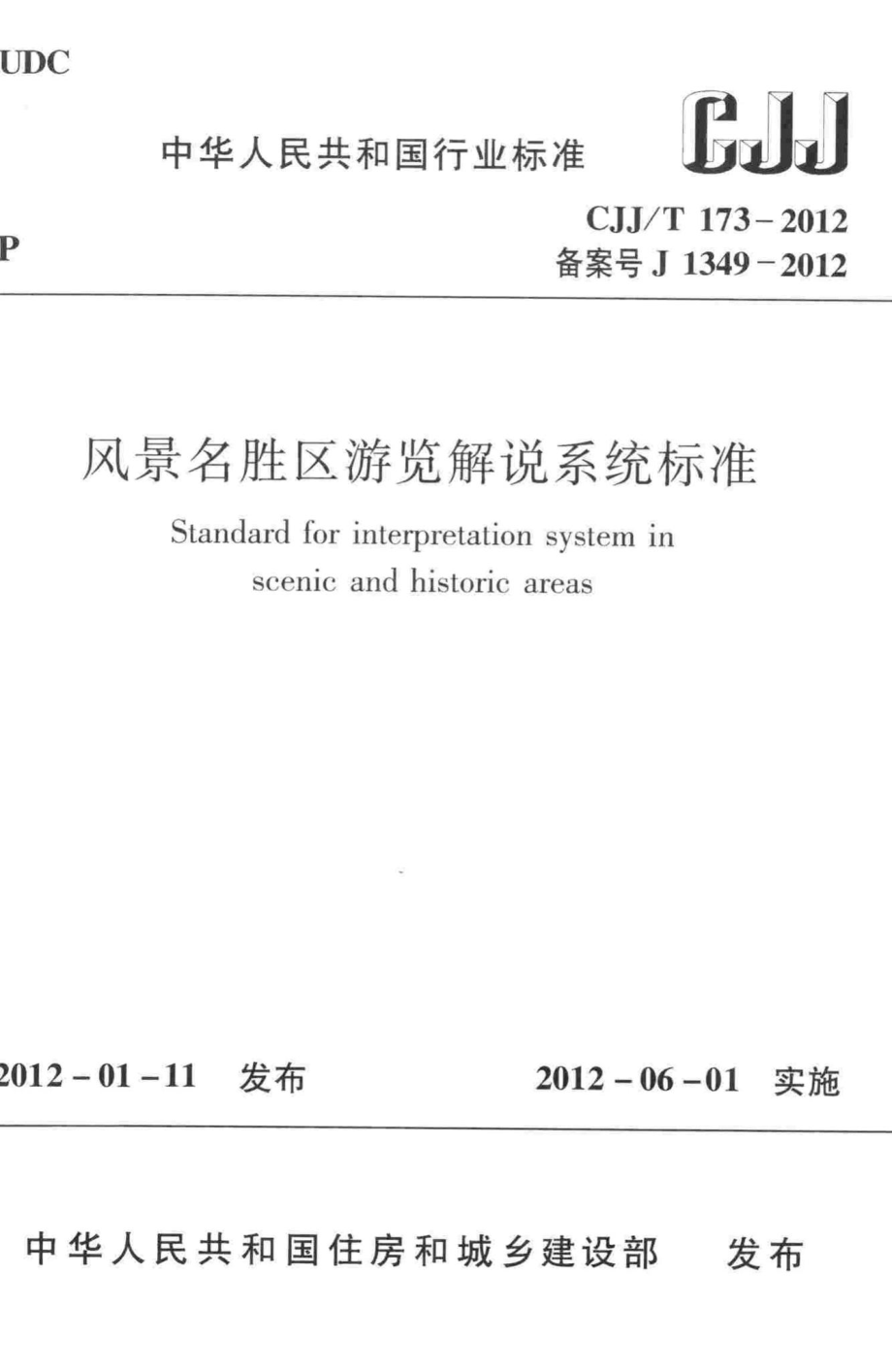 T173-2012：风景名胜区游览解说系统标准.pdf_第1页