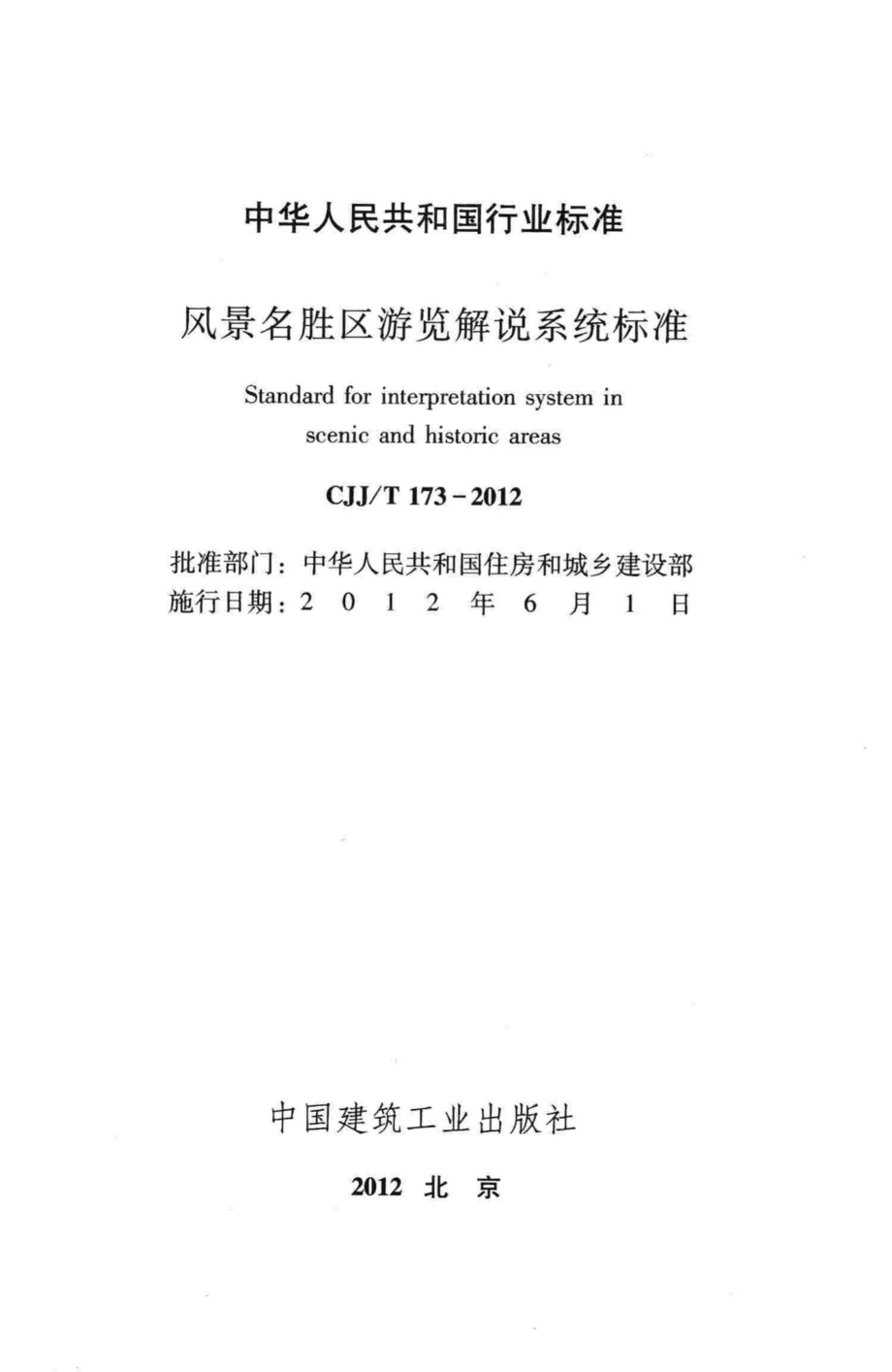 T173-2012：风景名胜区游览解说系统标准.pdf_第2页