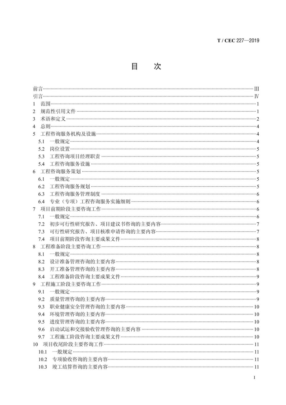 CEC227-2019：火力发电建设项目全过程工程咨询导则.pdf_第2页