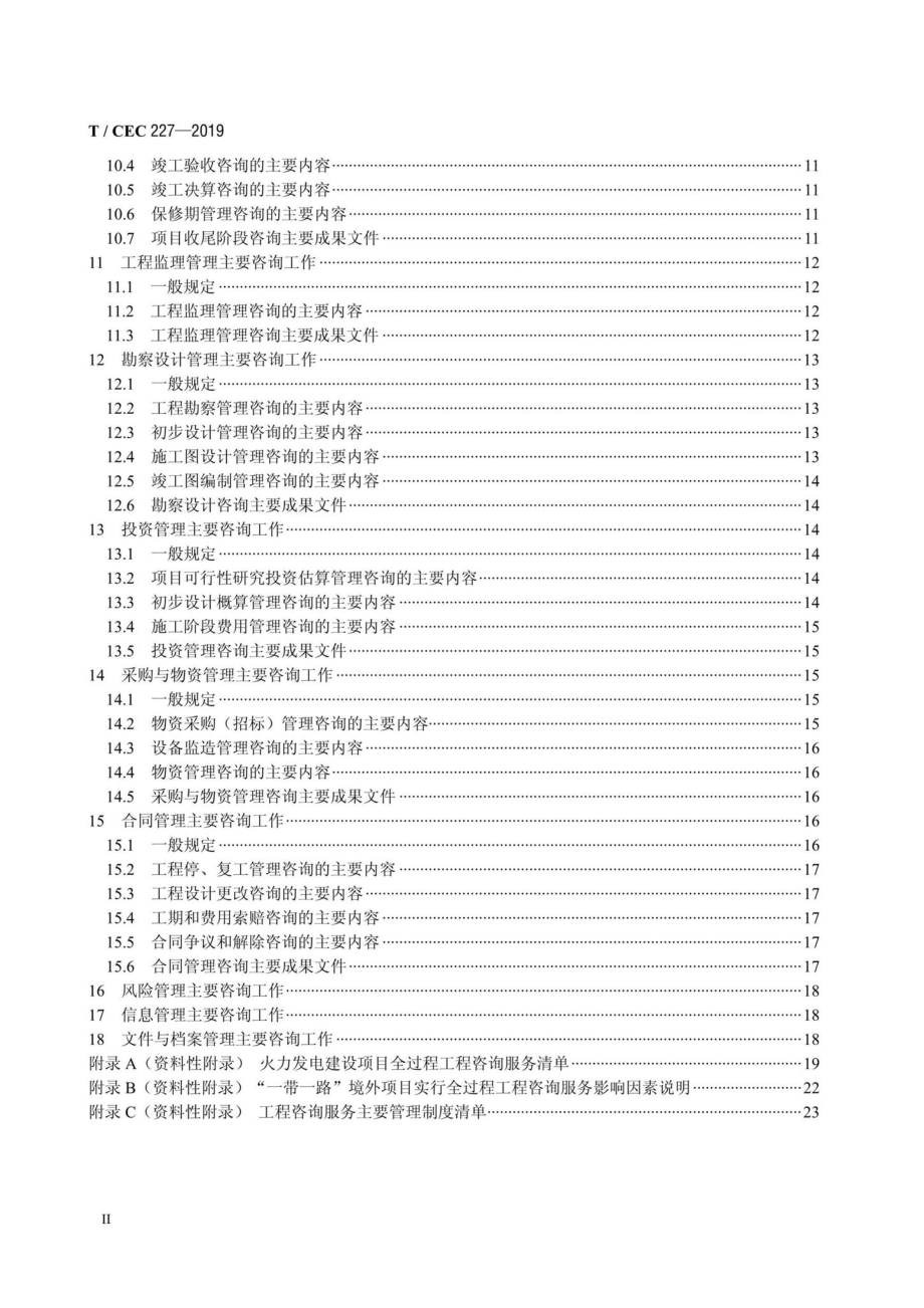 CEC227-2019：火力发电建设项目全过程工程咨询导则.pdf_第3页