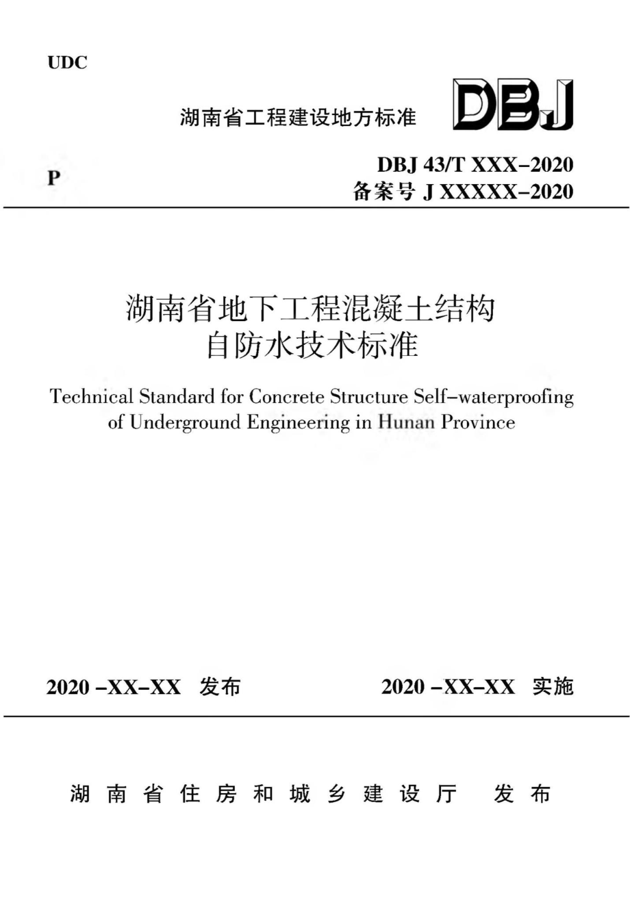 T360-2020：湖南省地下工程混凝土结构自防水技术标准.pdf_第1页