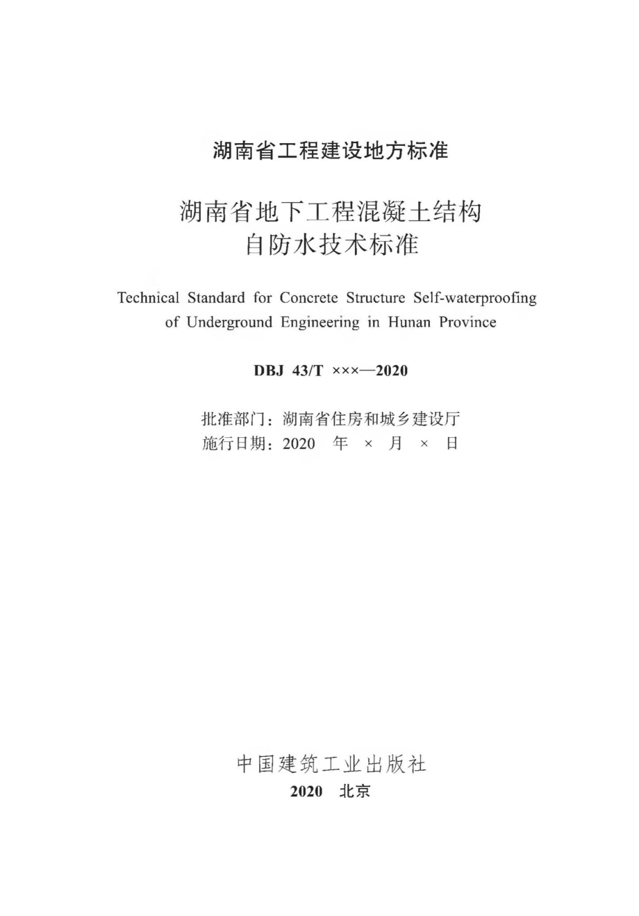 T360-2020：湖南省地下工程混凝土结构自防水技术标准.pdf_第2页