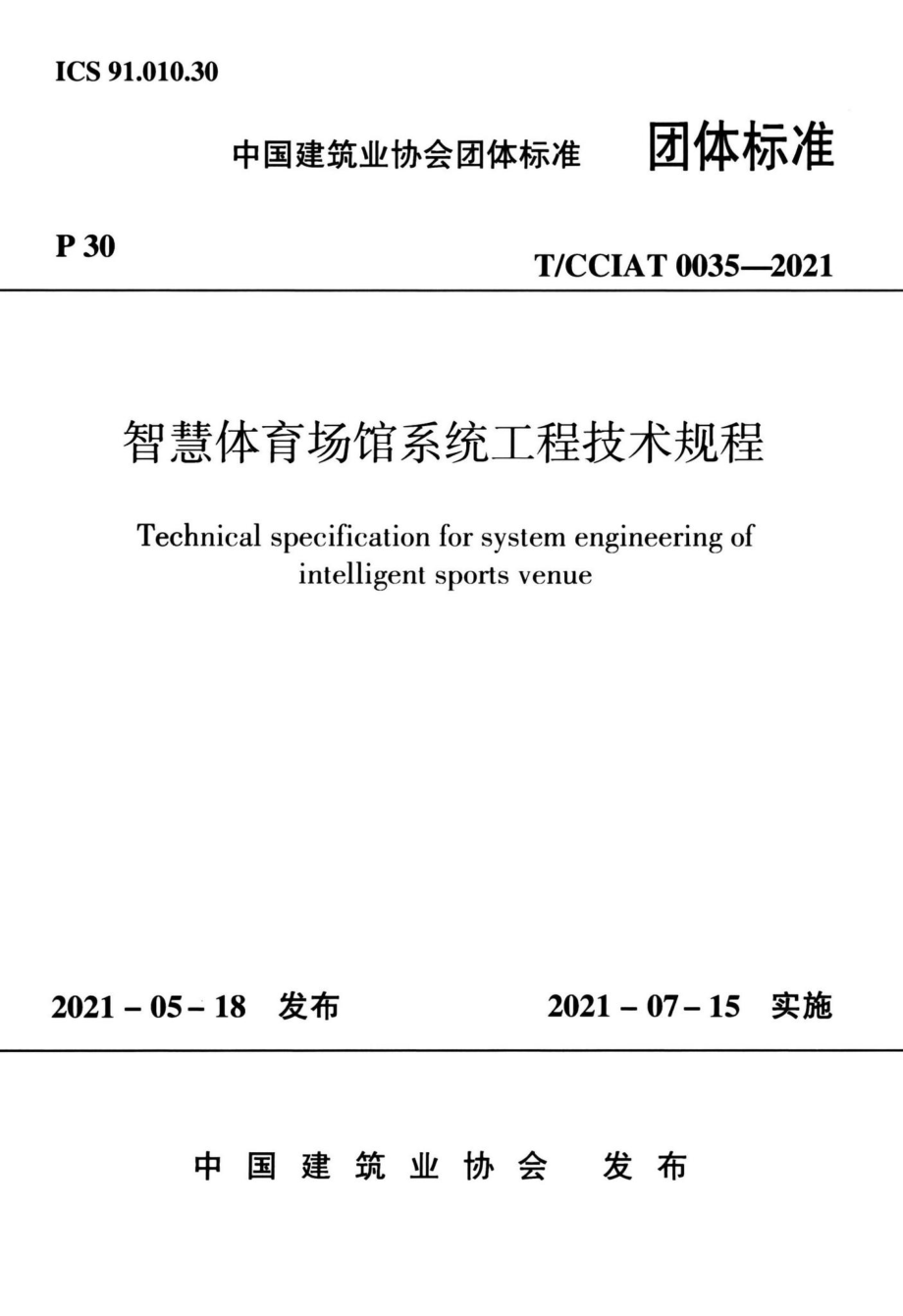 T-CCIAT0035-2021：智慧体育馆系统工程技术规程.pdf_第1页