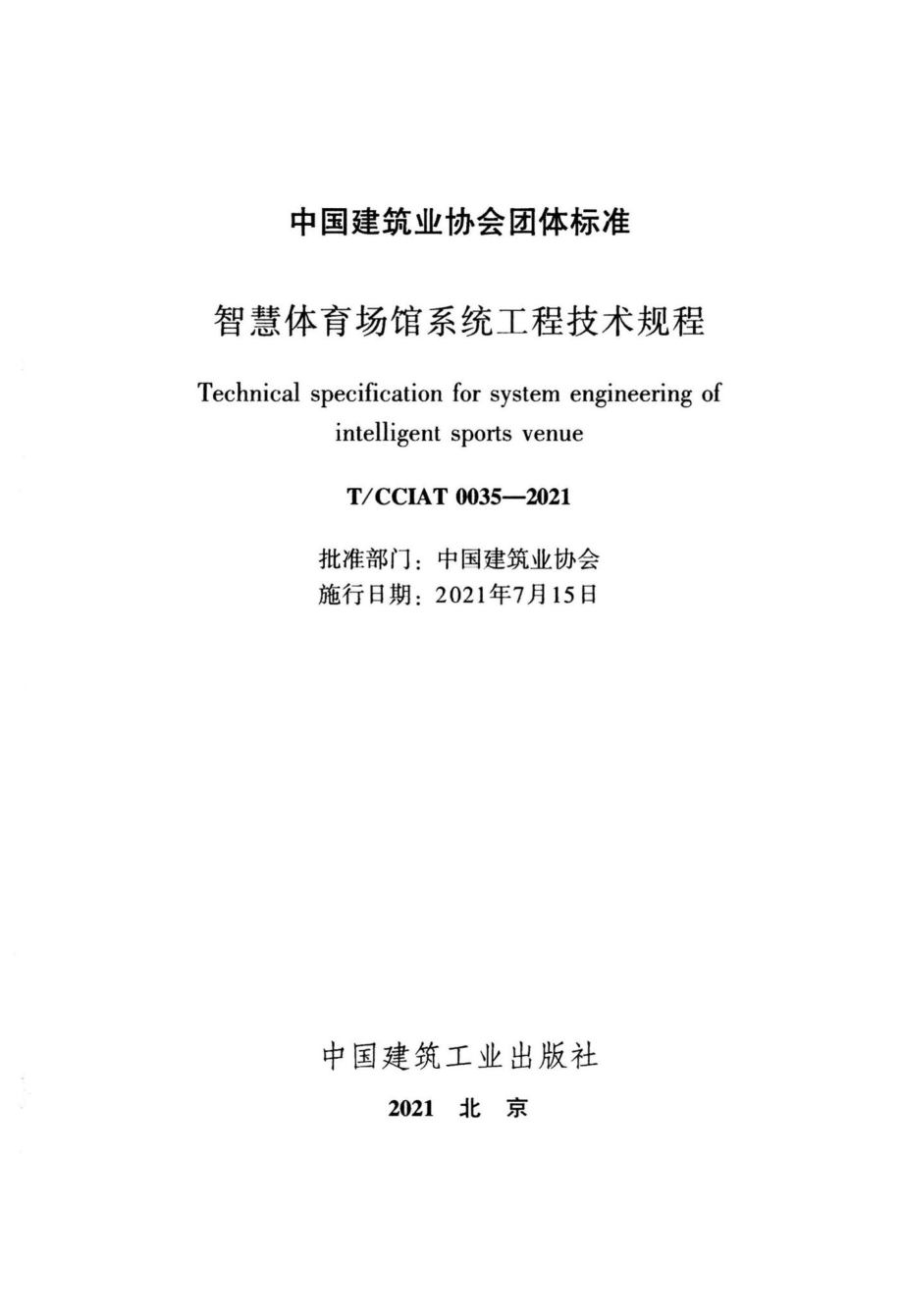 T-CCIAT0035-2021：智慧体育馆系统工程技术规程.pdf_第2页