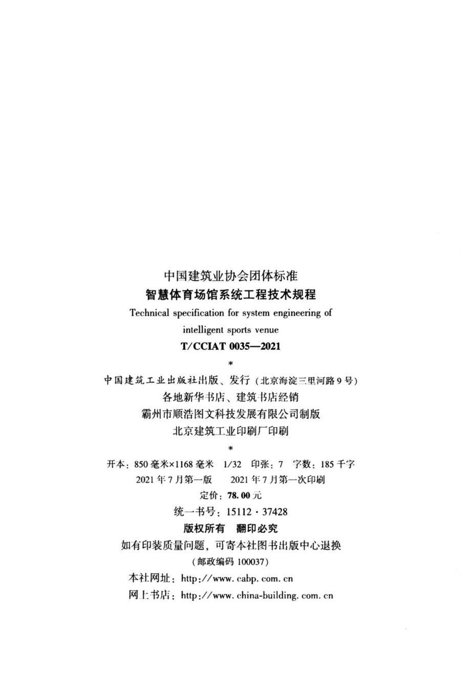 T-CCIAT0035-2021：智慧体育馆系统工程技术规程.pdf_第3页