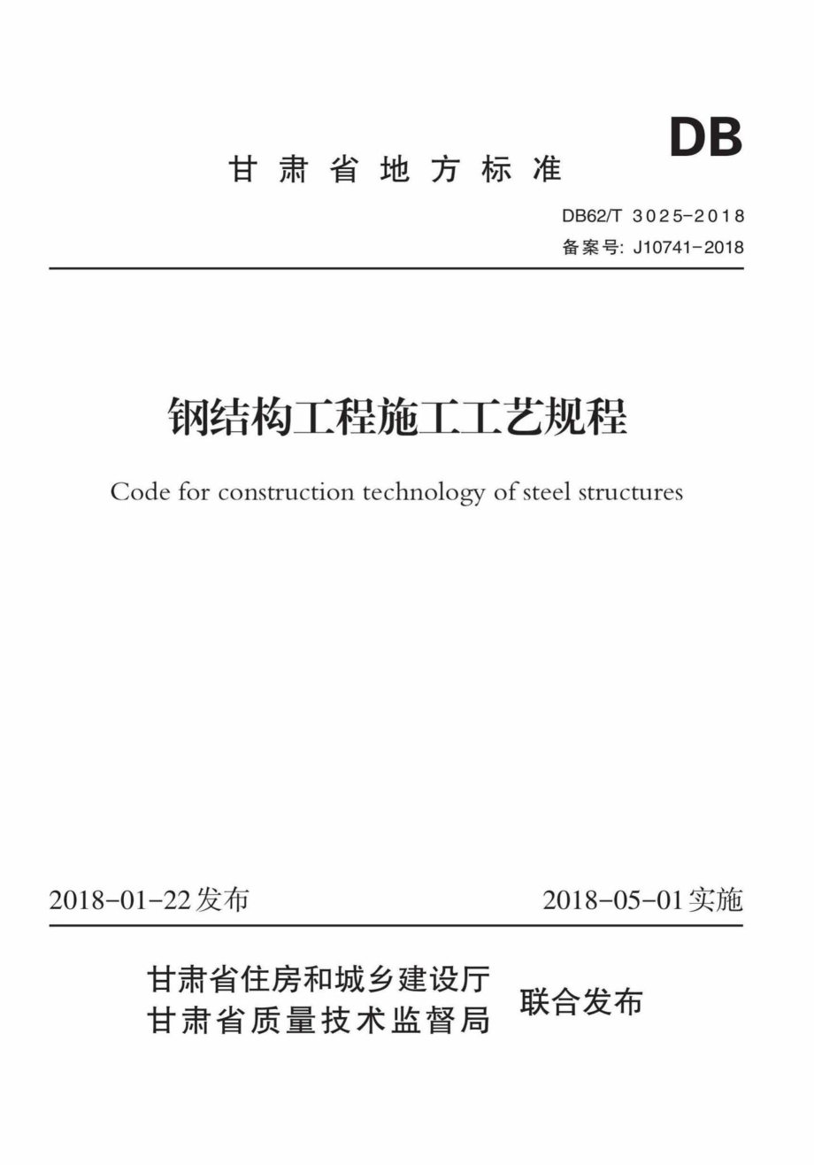 T3025-2018：钢结构工程施工工艺规程.pdf_第1页