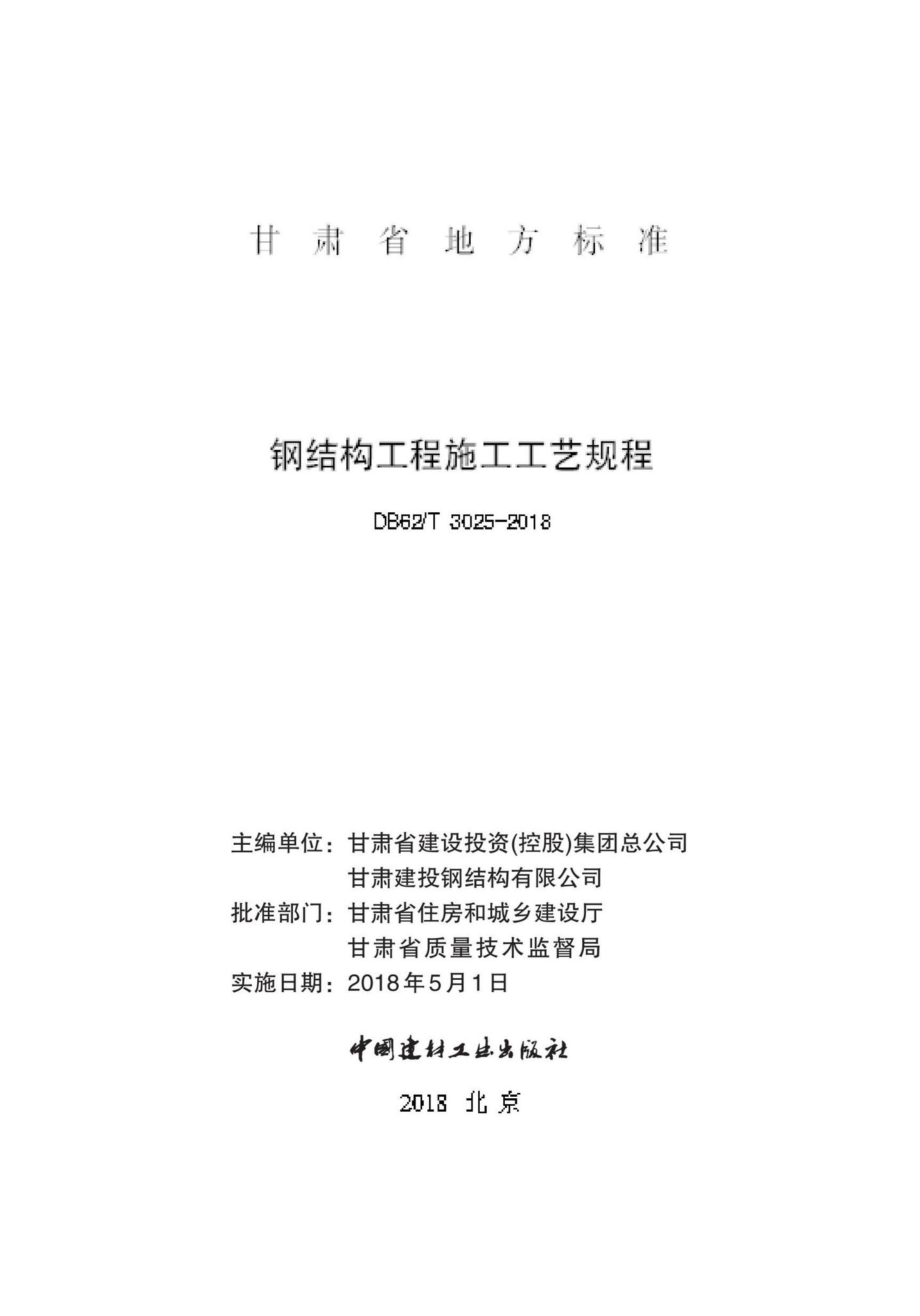 T3025-2018：钢结构工程施工工艺规程.pdf_第2页