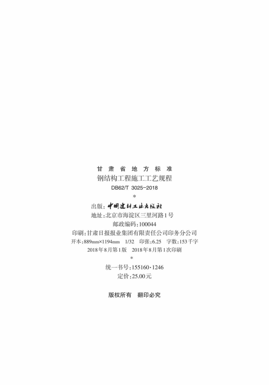 T3025-2018：钢结构工程施工工艺规程.pdf_第3页