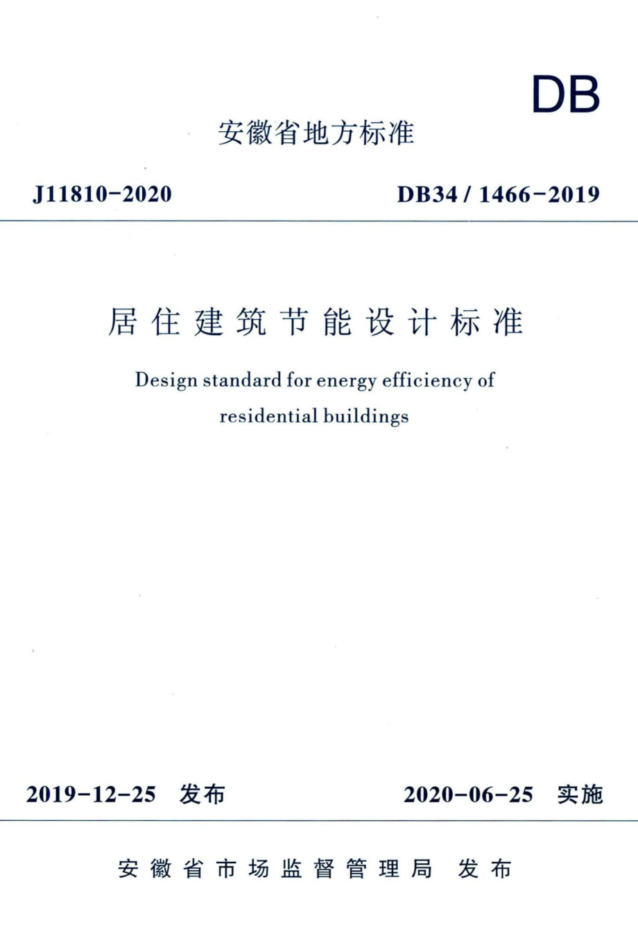 DB34-1466-2019：居住建筑节能设计标准.pdf_第1页