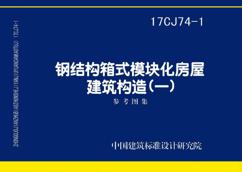 17CJ74-1：钢结构箱式模块化房屋建筑构造（一）.pdf_第1页