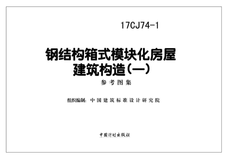 17CJ74-1：钢结构箱式模块化房屋建筑构造（一）.pdf_第2页