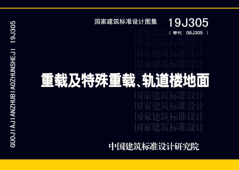 19J305：重载及特殊重载、轨道楼地面.pdf_第1页