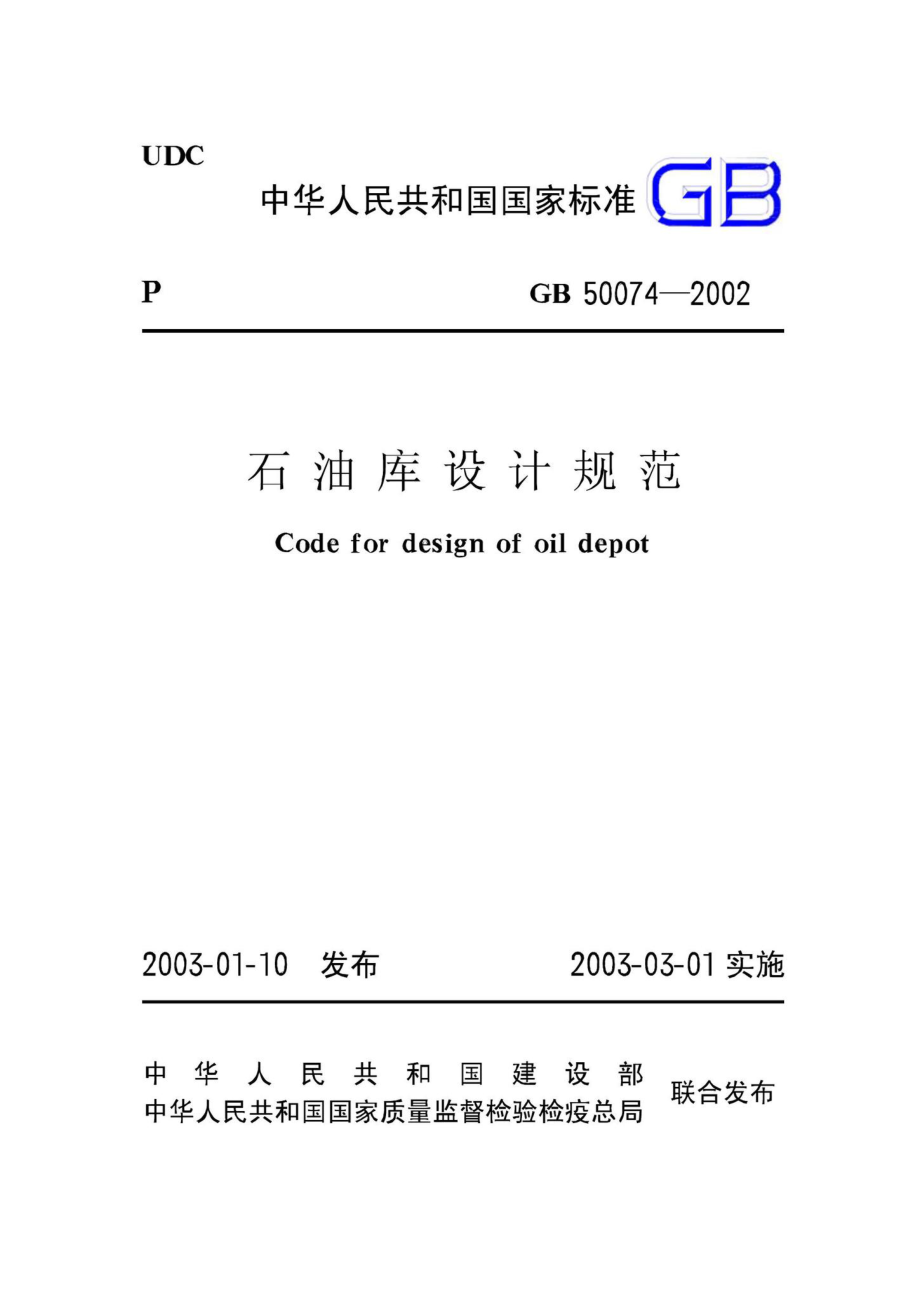 GB50074-2002：石油库设计规范.pdf_第1页