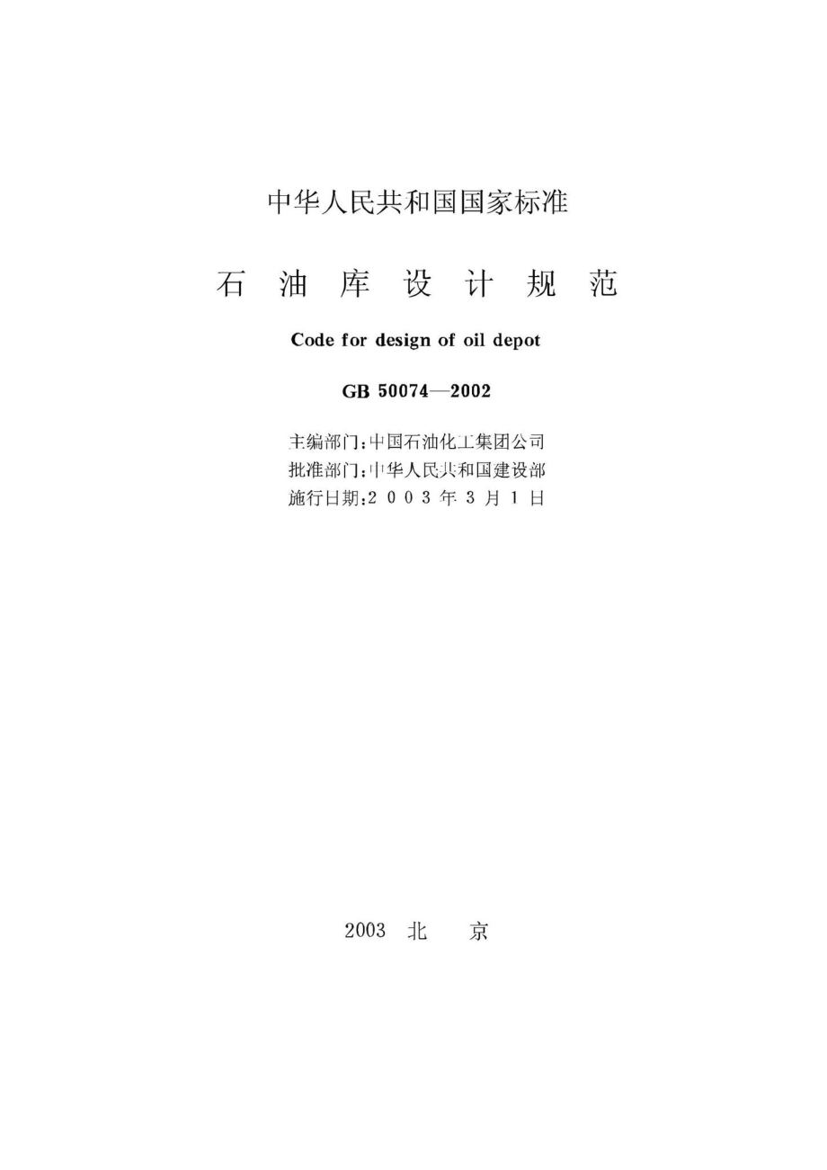 GB50074-2002：石油库设计规范.pdf_第2页