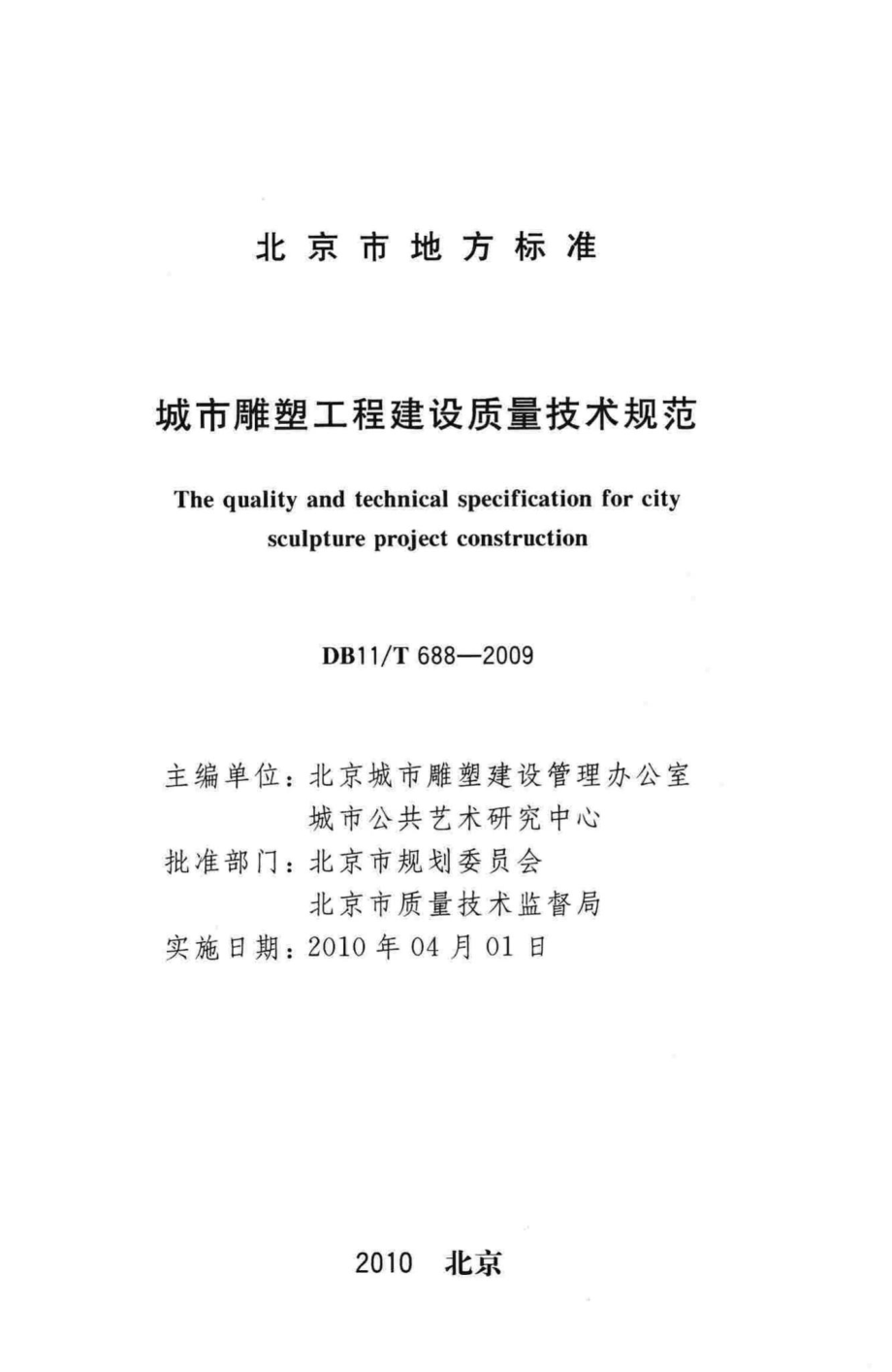 T688-2009：城市雕塑工程建设质量技术规范.pdf_第2页