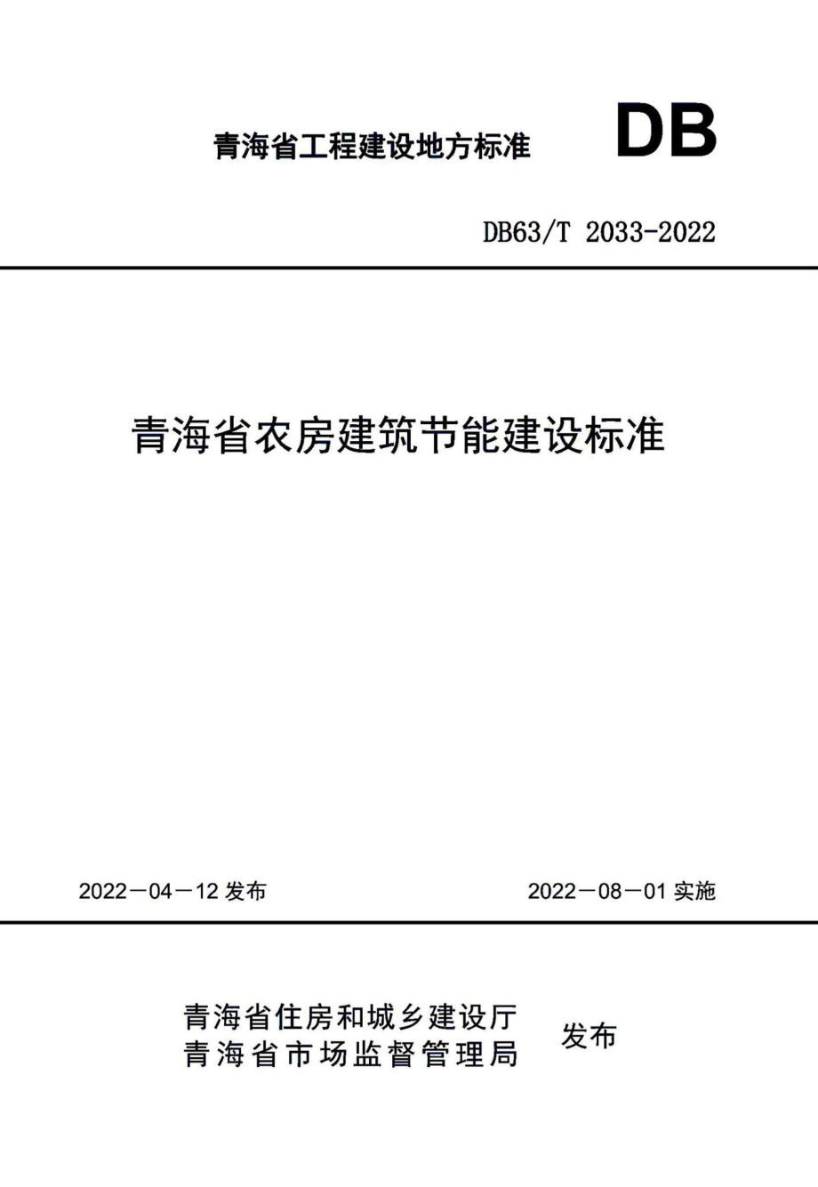 DB63-T2033-2022：青海省农房建筑节能建设标准.pdf_第1页