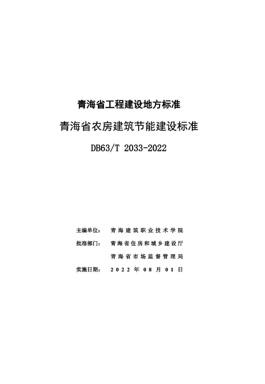 DB63-T2033-2022：青海省农房建筑节能建设标准.pdf_第2页