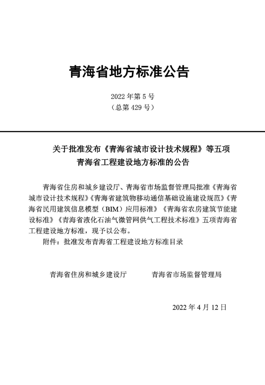 DB63-T2033-2022：青海省农房建筑节能建设标准.pdf_第3页