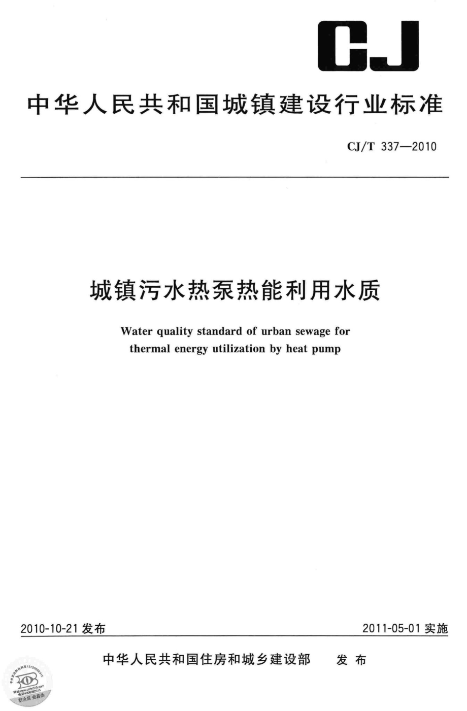 T337-2010：城镇污水热泵热能利用水质.pdf_第1页