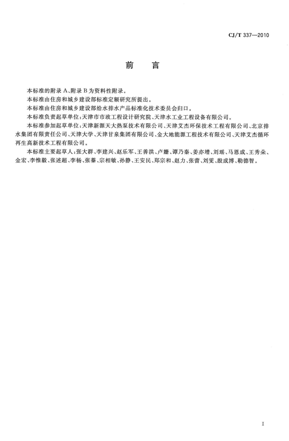 T337-2010：城镇污水热泵热能利用水质.pdf_第2页