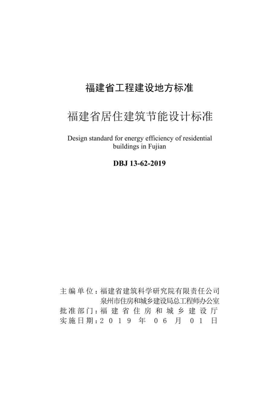 DBJ13-62-2019：福建省居住建筑节能设计标准.pdf_第2页