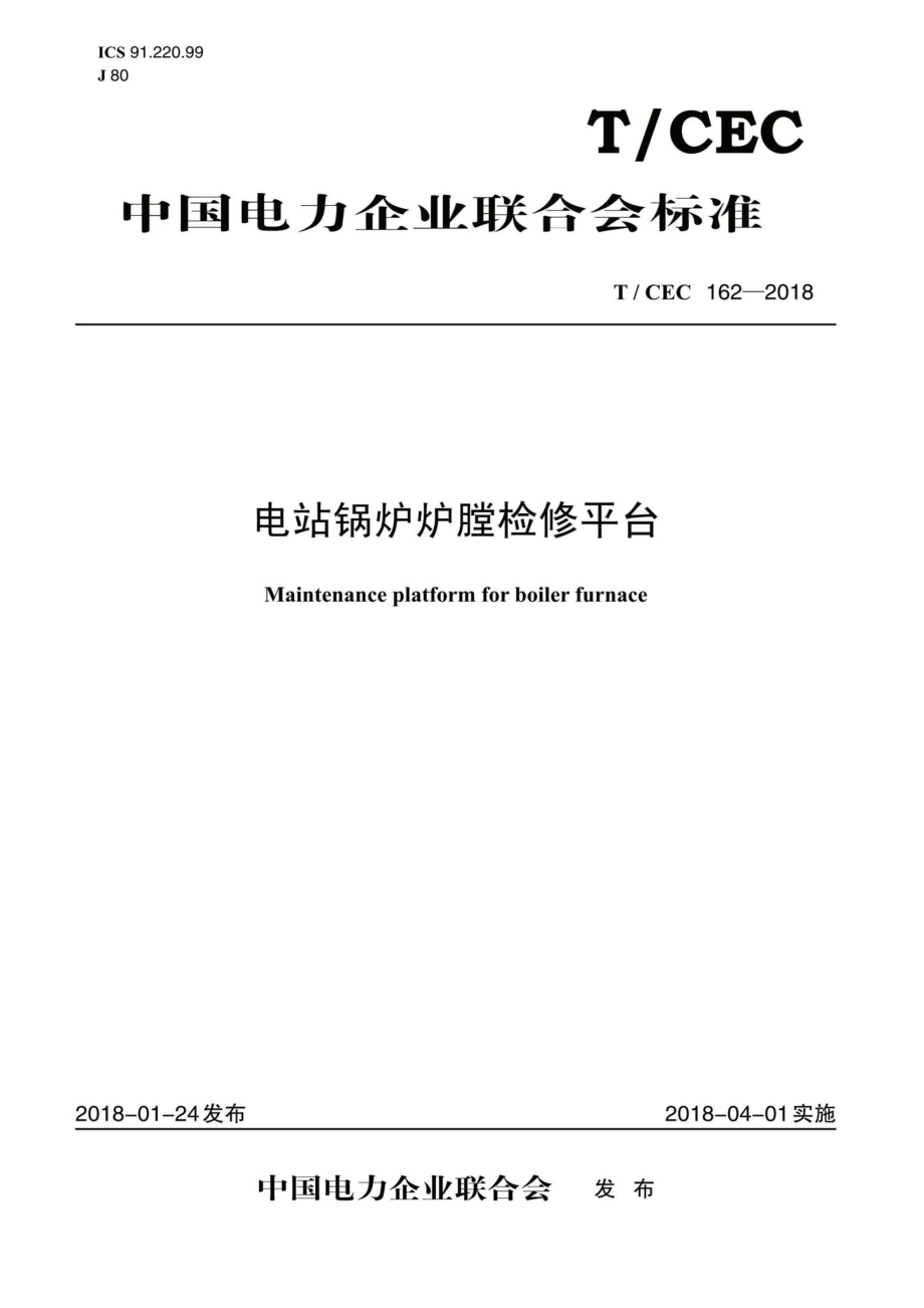 CEC162-2018：电站锅炉炉膛检修平台.pdf_第1页